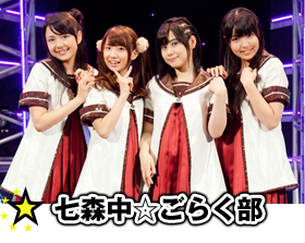 七森中☆ごらく部