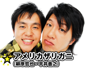 MC：アメリカザリガニ(柳原哲也・平井善之)