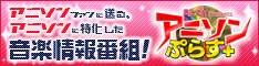 アニソンぷらす