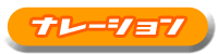 ナレーション