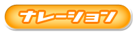 ナレーション