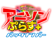 アニソンぷらす