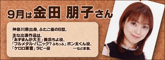 金田朋子
