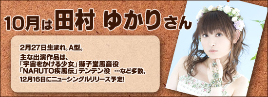 田村ゆかり