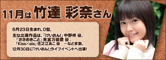竹達彩奈