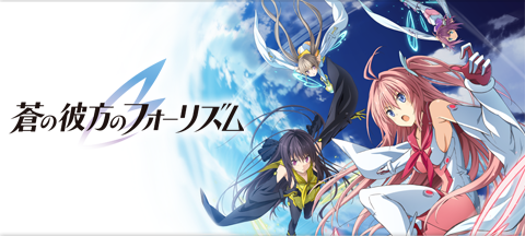 蒼の彼方のフォーリズム