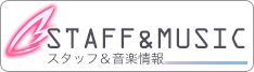STAFF＆MUSIC