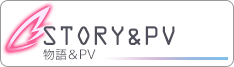 STORY＆PV