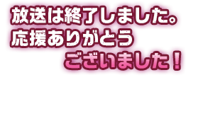 放送は終了しました。応援ありがとうございました！