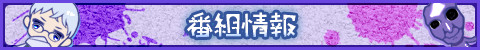 番組情報