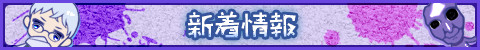 新着情報