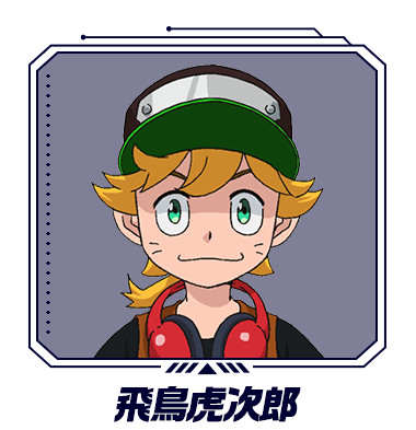 飛鳥虎次郎