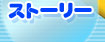 �X�g�[���[