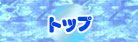 �g�b�v�y�[�W