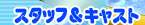 �X�^�b�t���L���X�g