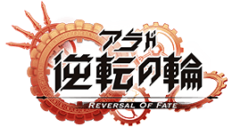 アラド：逆転の輪