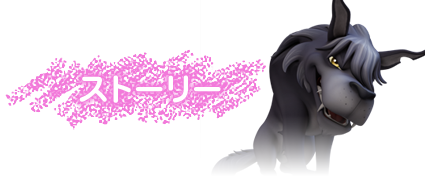 ストーリー
