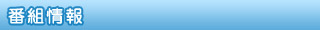 番組情報