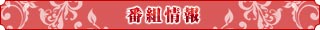 番組情報