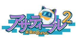 アサティール２　未来の昔ばなし