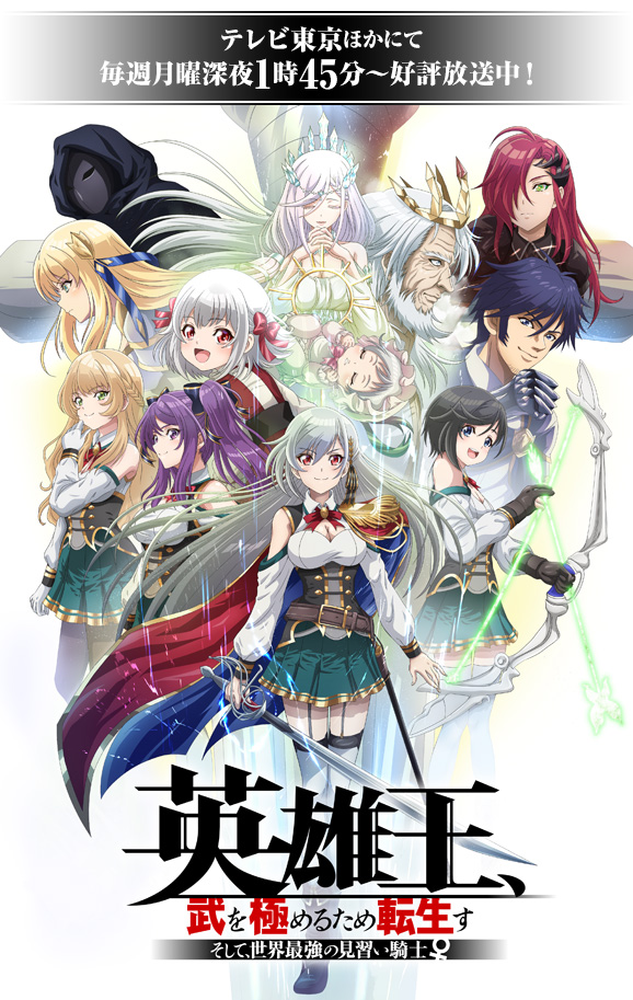 英雄王 武を極めるため転生す そして 世界最強の見習い騎士 テレビ東京アニメ公式
