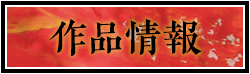 作品情報
