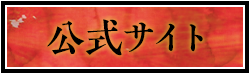 公式サイト情報