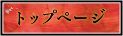 トップページ