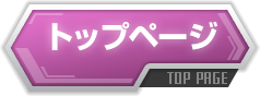 トップに戻る