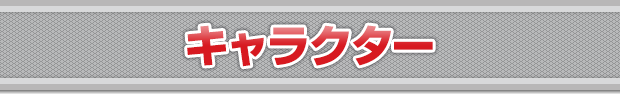 キャラクター