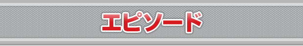 エピソード