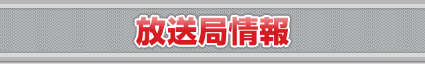 放送局情報