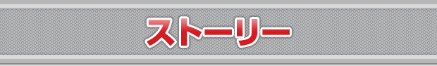 ストーリー