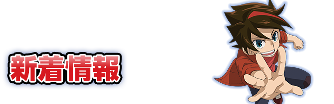 新着情報 爆丸バトルプラネット テレビ東京アニメ公式