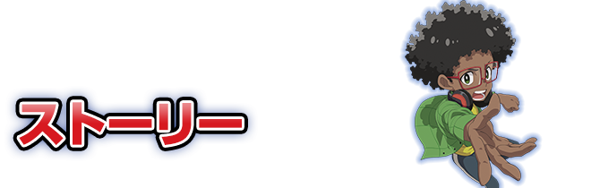 ストーリー