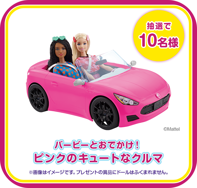 バービーとおでかけ!ピンクのキュートなクルマ 10名様