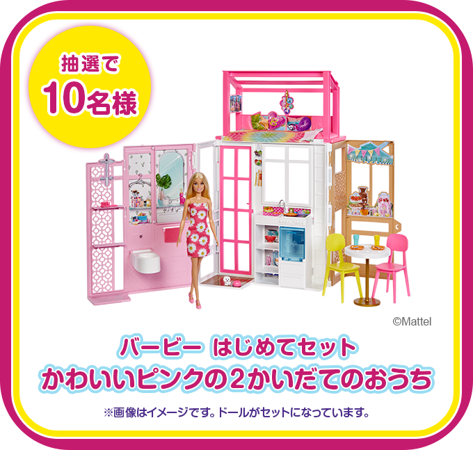 バービー はじめてセット かわいいピンクの2かいだてのおうち 10名様