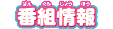 番組情報
