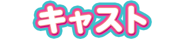 キャスト