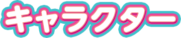 キャラクター