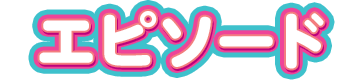 エピソード