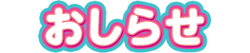 おしらせ