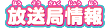 放送局情報