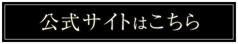 公式サイト