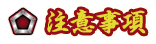 注意事項