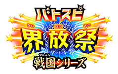 バトスピ界放祭ロゴ