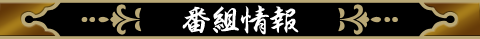 番組情報