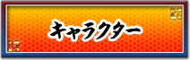キャラクター
