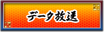 データ放送