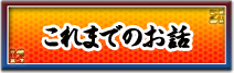 これまでのお話